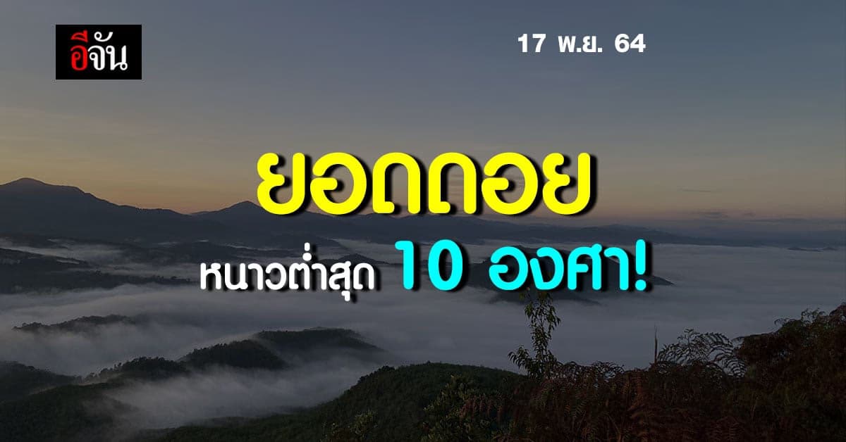 กรมอุตุนิยมวิทยา พยากรณ์อากาศ เหนือ – อีสาน อากาศหนาว