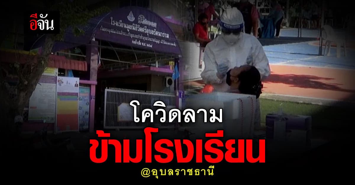 โควิดลามข้ามโรงเรียน เสี่ยงเกือบ 300 คน : อุบลราชธานี