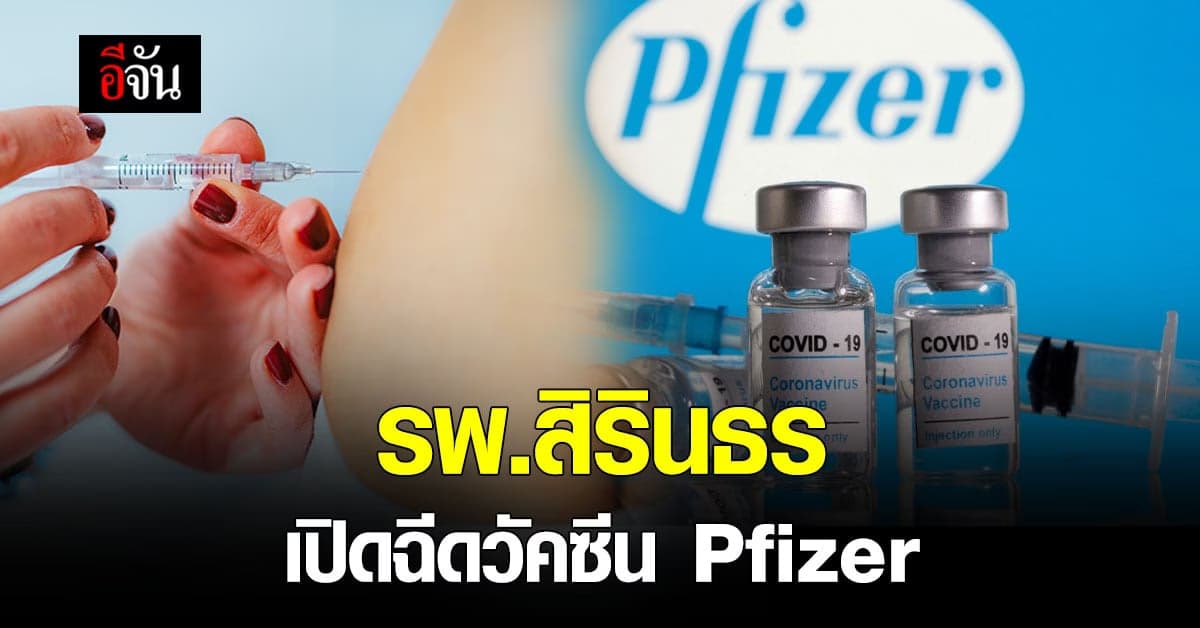 รพ.สิรินธร เปิด ลงทะเบียน ฉีดวัคซีน Pfizer แก่ผู้ที่เคยรับวัคซีนแล้ว