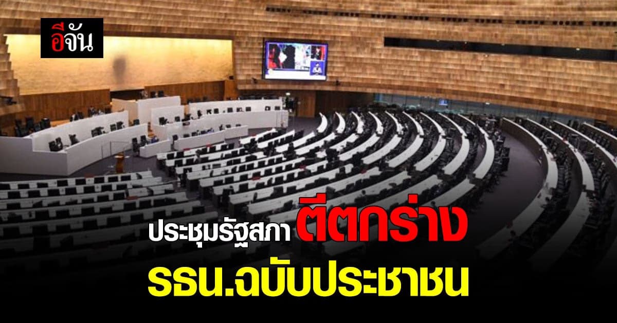 ที่ประชุมรัฐสภา ตีตกร่าง รธน. ฉบับประชาชน โหวตไม่ผ่านวาระที่ 1
