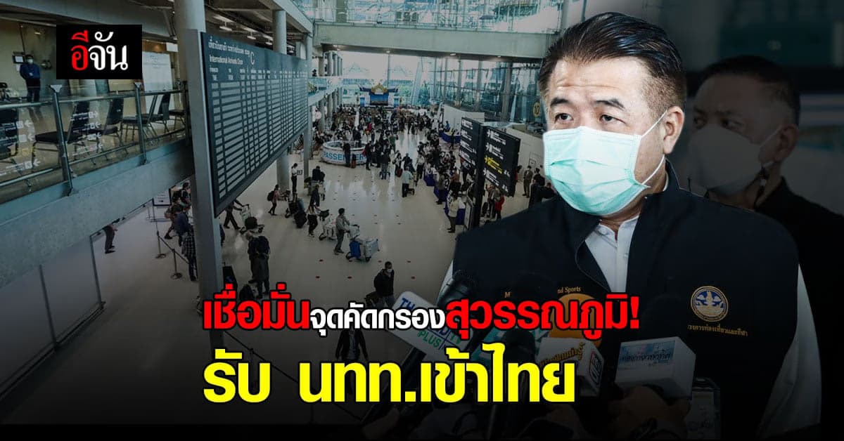 ปลัดกระทรวงการท่องเที่ยวฯ นำทีมตรวจจุดคัดกรองสุวรรณภูมิ