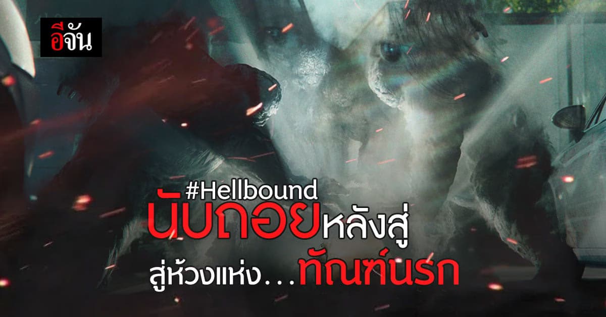 นับถอยหลัง ดำดิ่ง สู่ห้วงแห่งความโกลาหล ! ทัณฑ์นรก Hellbound