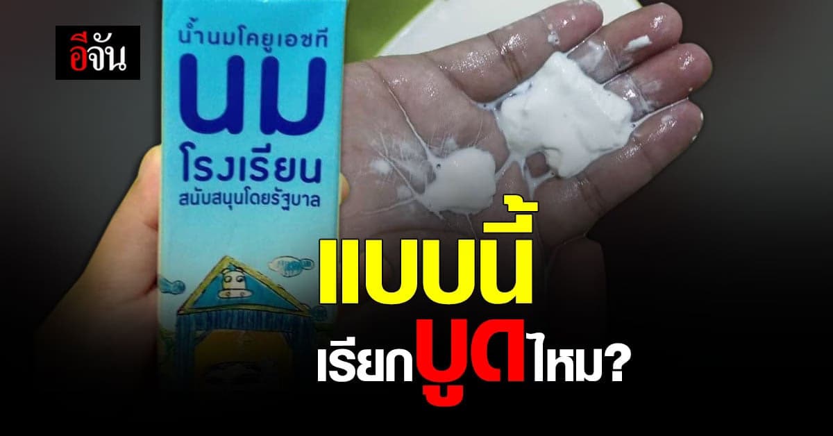 นมโรงเรียนยังไม่หมดอายุ แต่จับเป็นก้อน สรุปบูดหรือไม่บูด?