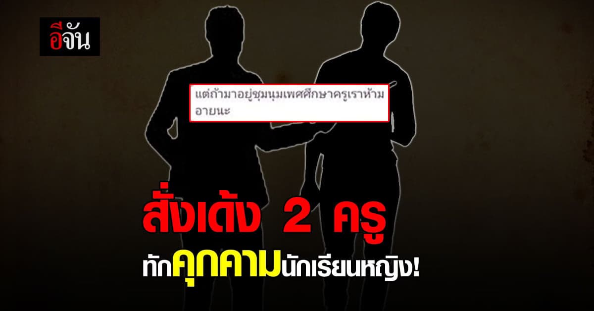 ผอ.โรงเรียนสตรีภูเก็ต ออกชี้แจง สั่งเด้ง 2 ครู ทักคุกคามนักเรียนหญิง