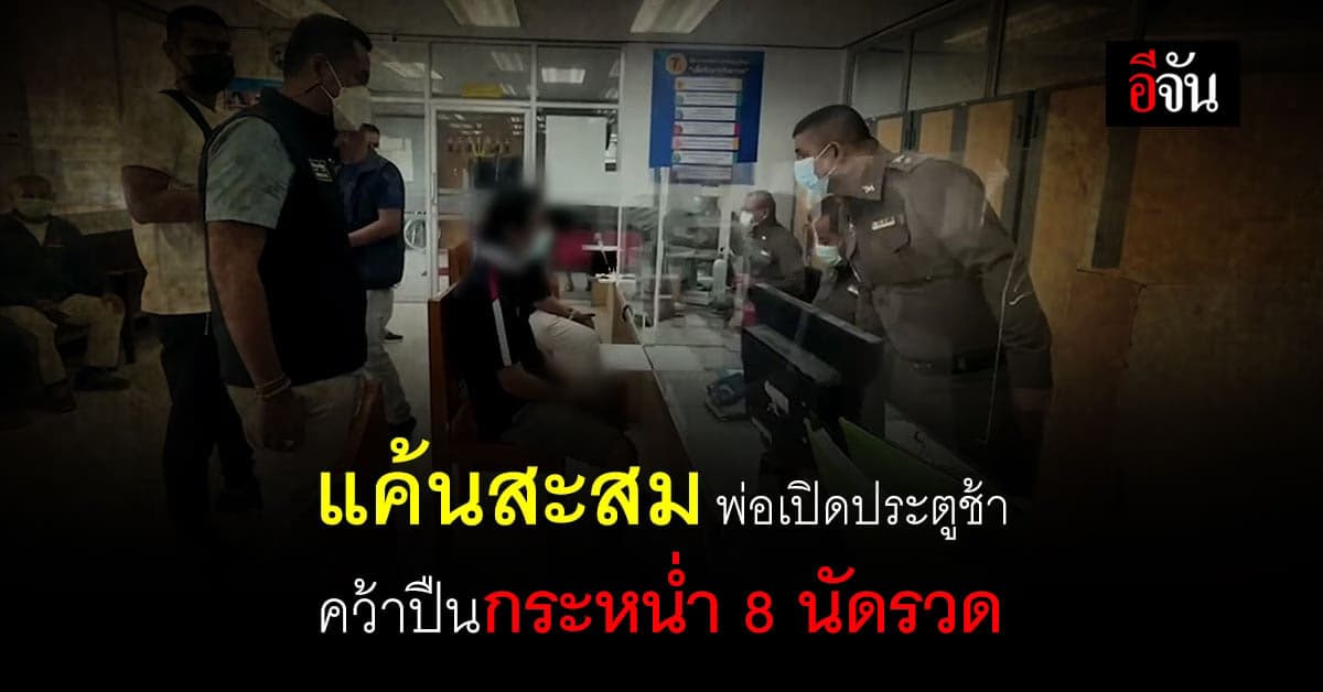 ลูกปริปาก สารภาพ พ่อเปิดประตูช้า โกรธสะสม คว้าปืนรัวใส่พ่อบังเกิดเกล้า