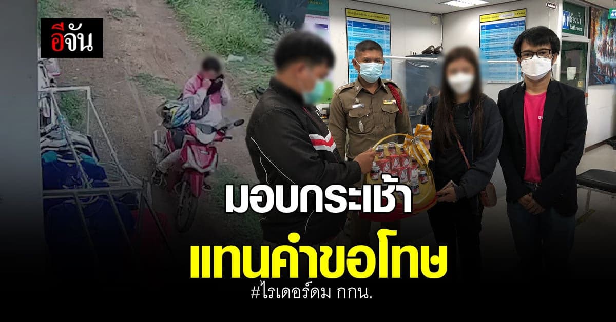 จบด้วยดี! หนุ่มไรเดอร์ฉก กกน.สาวไปดม มอบกระเช้าขอโทษแล้ว