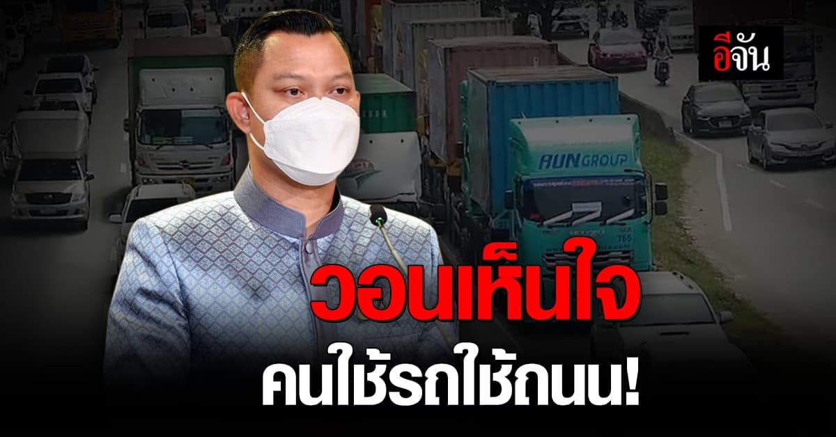 วอน ม็อบสิบล้อ ขอน้ำมัน 25 บาท เห็นใจคนใช้รถใช้ถนน ทำการจราจรติดขัด