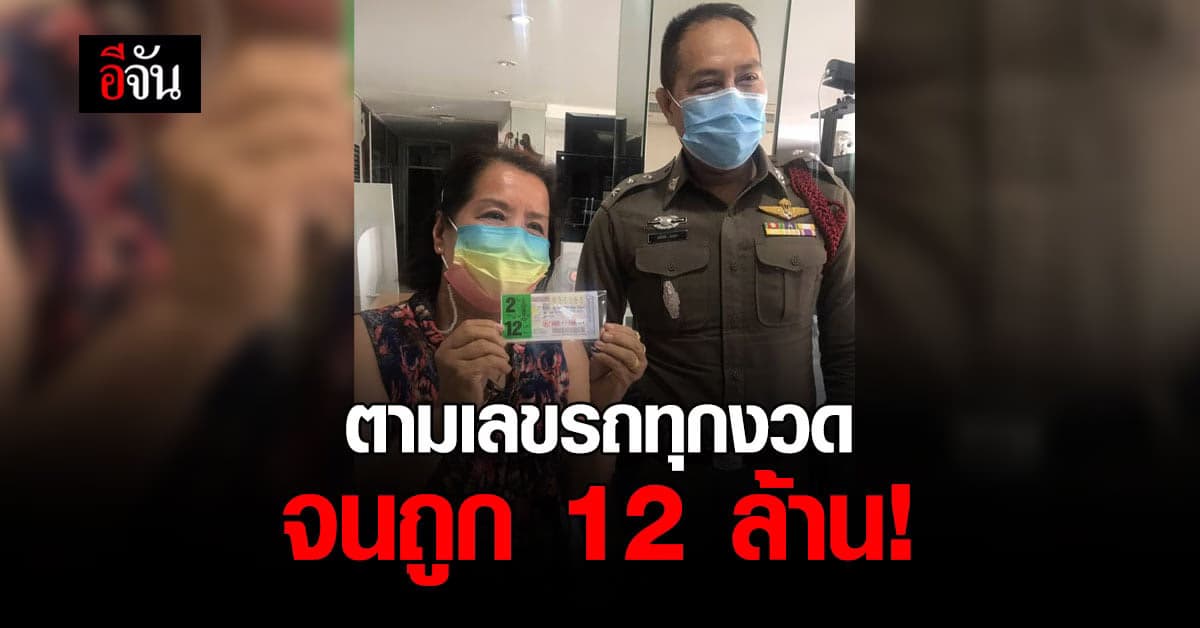ดวงเฮง! ป้าร้านชำ ถูกหวย 12 ล้าน หลังซื้อเลขทะเบียนรถทุกงวด