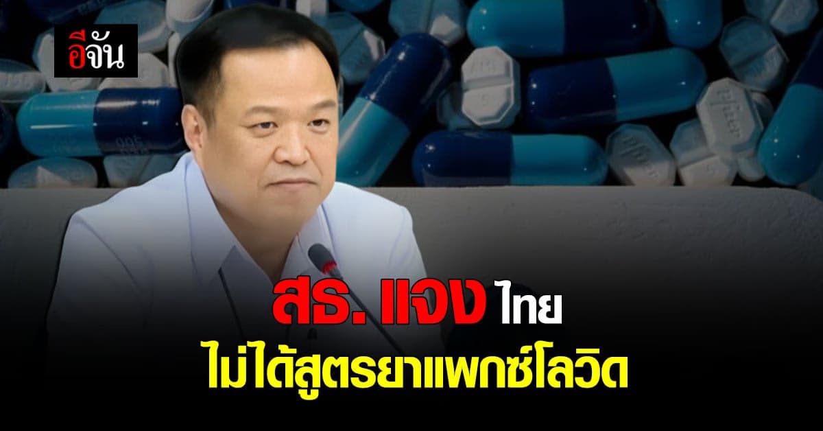 สธ. แจง กรณี ไทย ไม่ได้รับ สูตรยา แพกซ์โลวิด