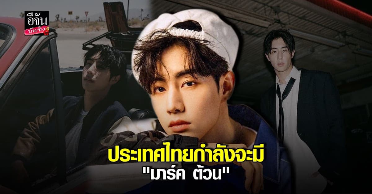 อากาเซ่กรี๊ดรอเลย มาร์ค ต้วน เตรียมบินร่วมรายการที่ไทย