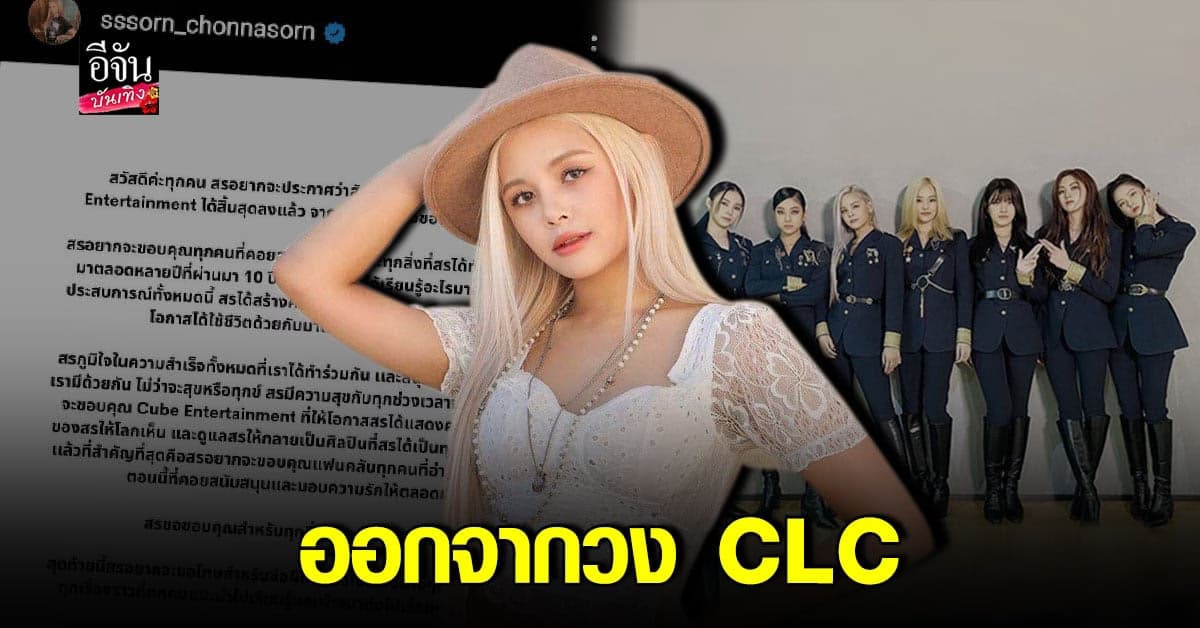 สร​ ประกาศยุติบทบาทสมาชิกวง CLC