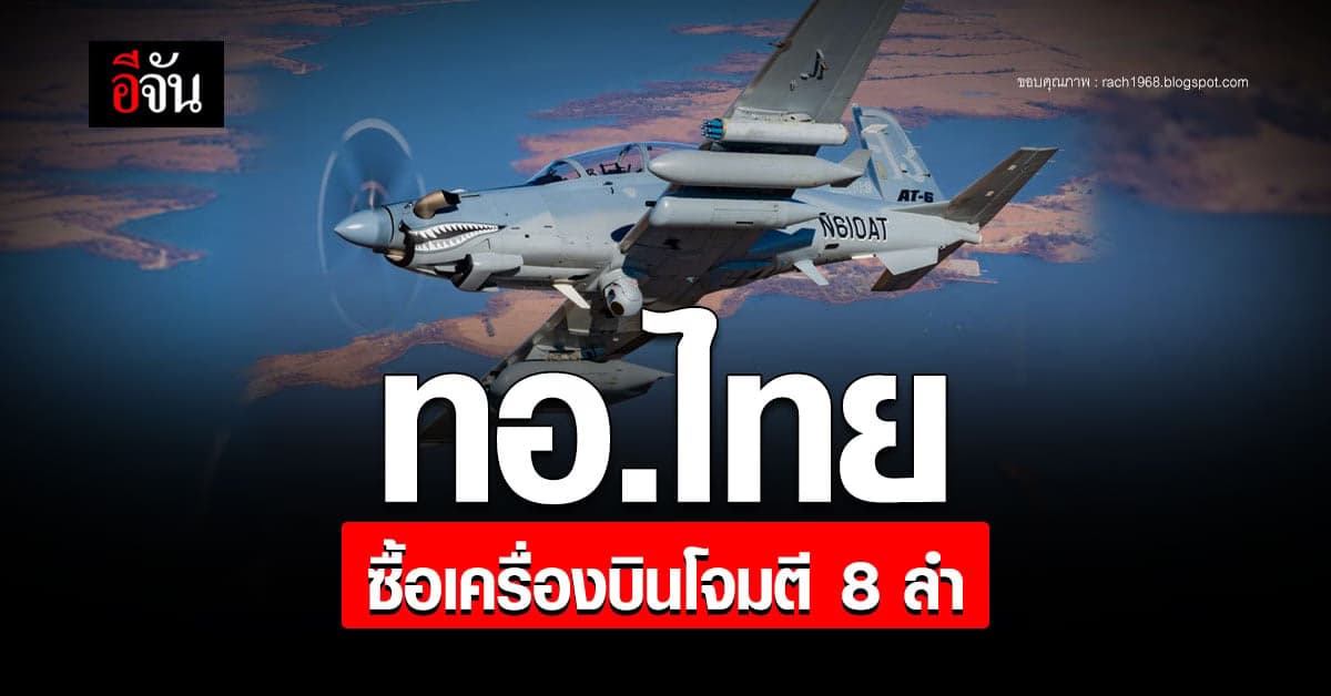 ทอ. ไทย ลงนาม สั่งซื้อ เครื่องบินโจมตี จากสหรัฐฯ 8 ลำ งบ 4,500 ล้านบาท