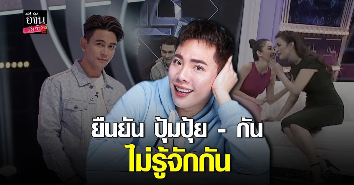 มดดำ เฉลย ดาราเรื่องเยอะ เคยออกเดทกับ ปุ้มปุ้ย ไม่ใช่ กัน เดอะสตาร์