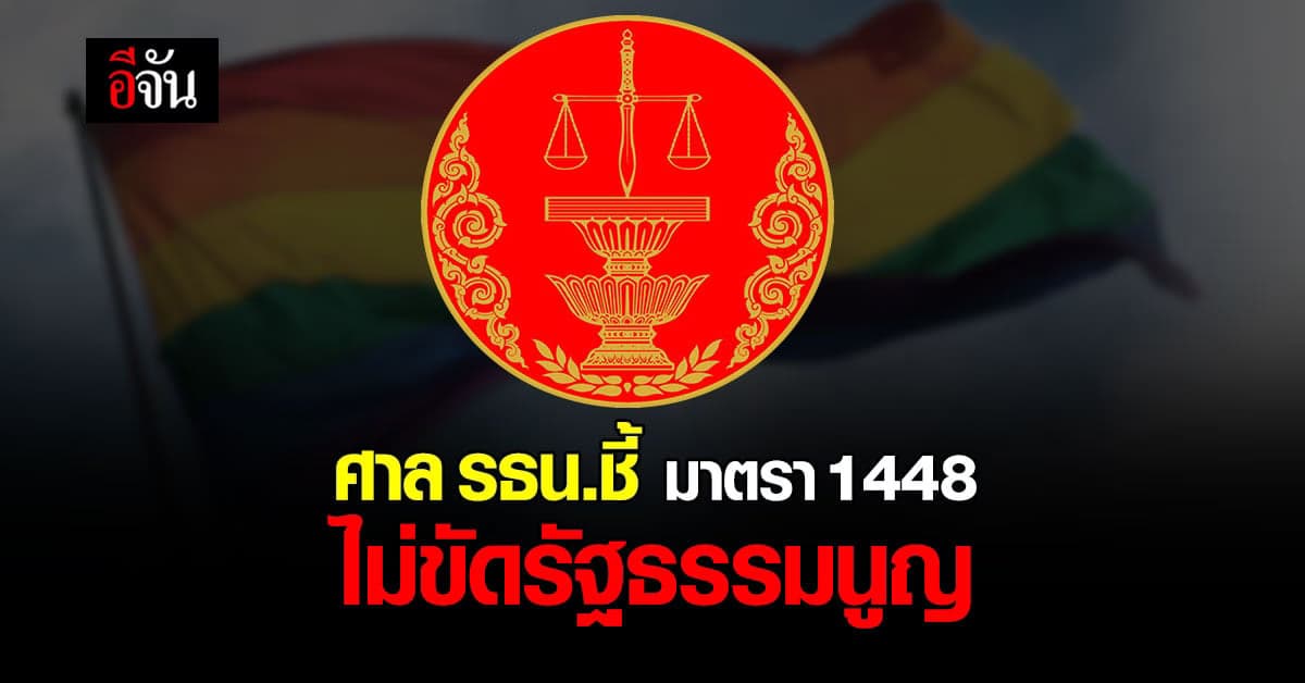 ศาลรธน. ชี้ มาตรา 1448 ไม่ขัดรัฐธรรมนูญ แนะ ตรากฎหมาย รับ เพศทางเลือก