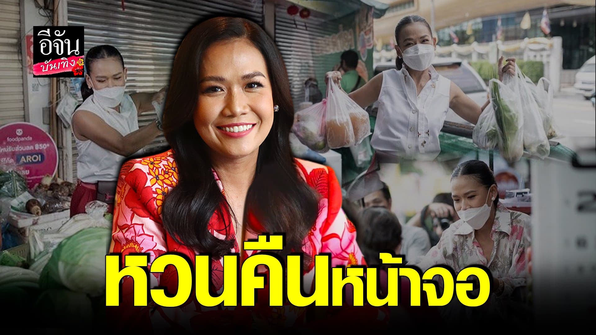 (video) คลิปบันเทิง : กาละแมร์ เปิดตัวรายการช่วยเหลือคนค้าขาย