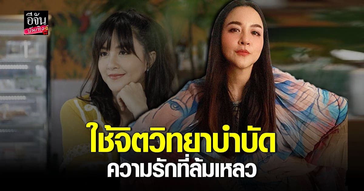 เข็ม​ กฤตธีรา​ เผยสาเหตุที่เรียน​ จิตวิทยา​ เพราะความรักล้มเหลว