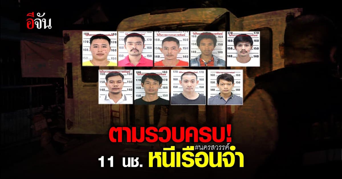 จับได้ครบแล้ว! 11 นักโทษหนีเรือนจำชั่วคราวคลองโพธิ์ นครสวรรค์