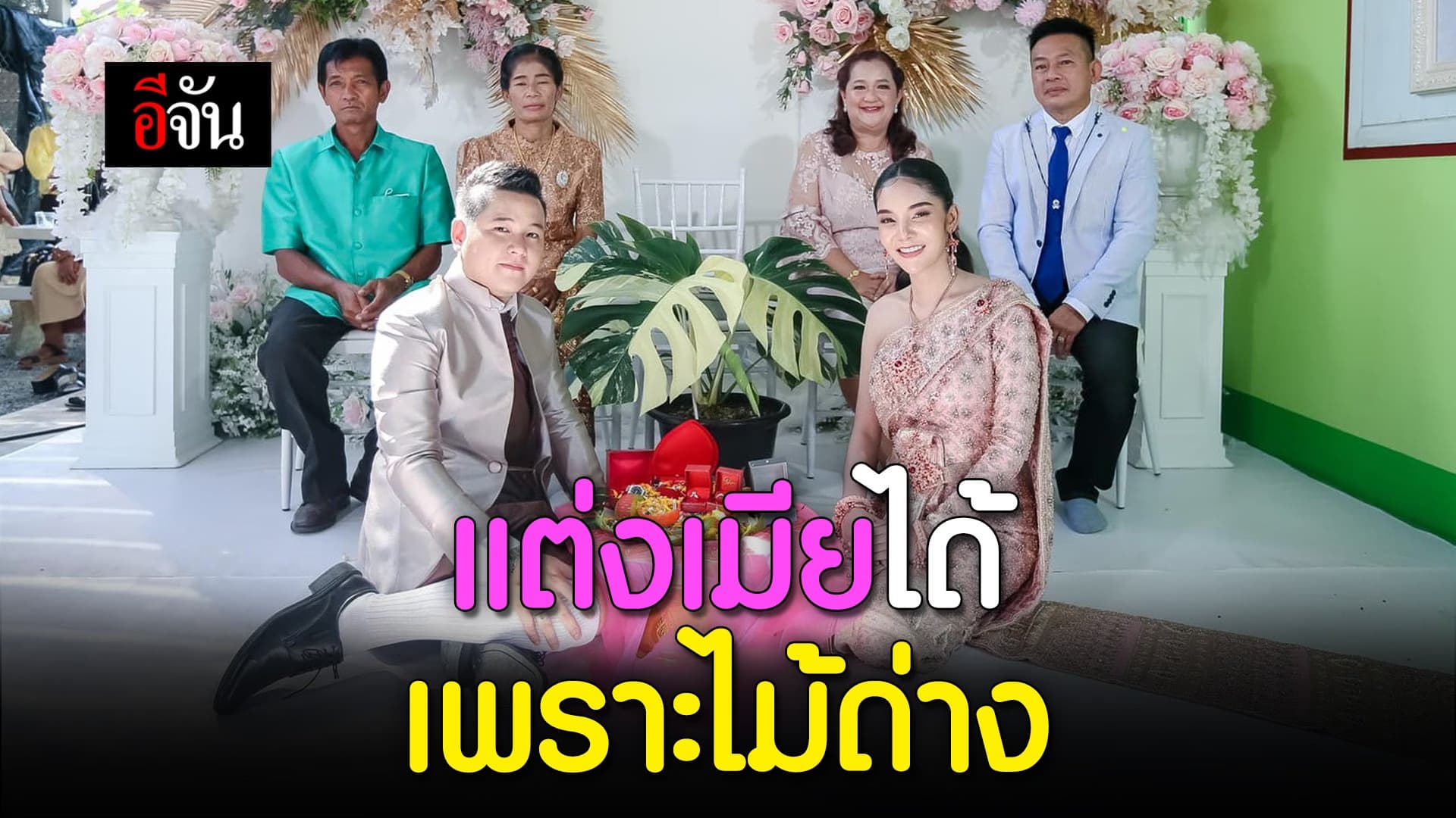 คลิป : แต่งเมียได้ เพราะไม้ด่าง