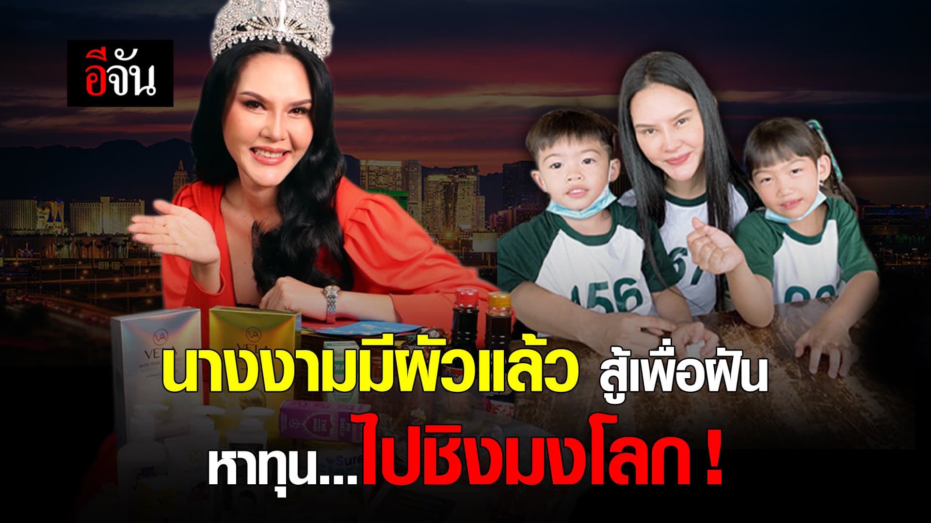 คลิป : นางงามมีผัวแล้ว สู้เพื่อฝัน หาทุนไปชิงมงโลก!