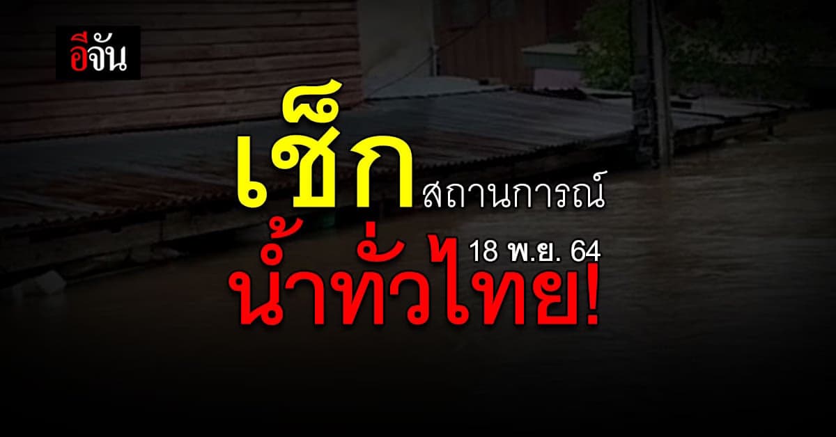 สถานการณ์น้ำทั่วประเทศวันนี้! ใต้ยังมีฝน เฝ้าระวังน้ำท่วมฉับพลัน