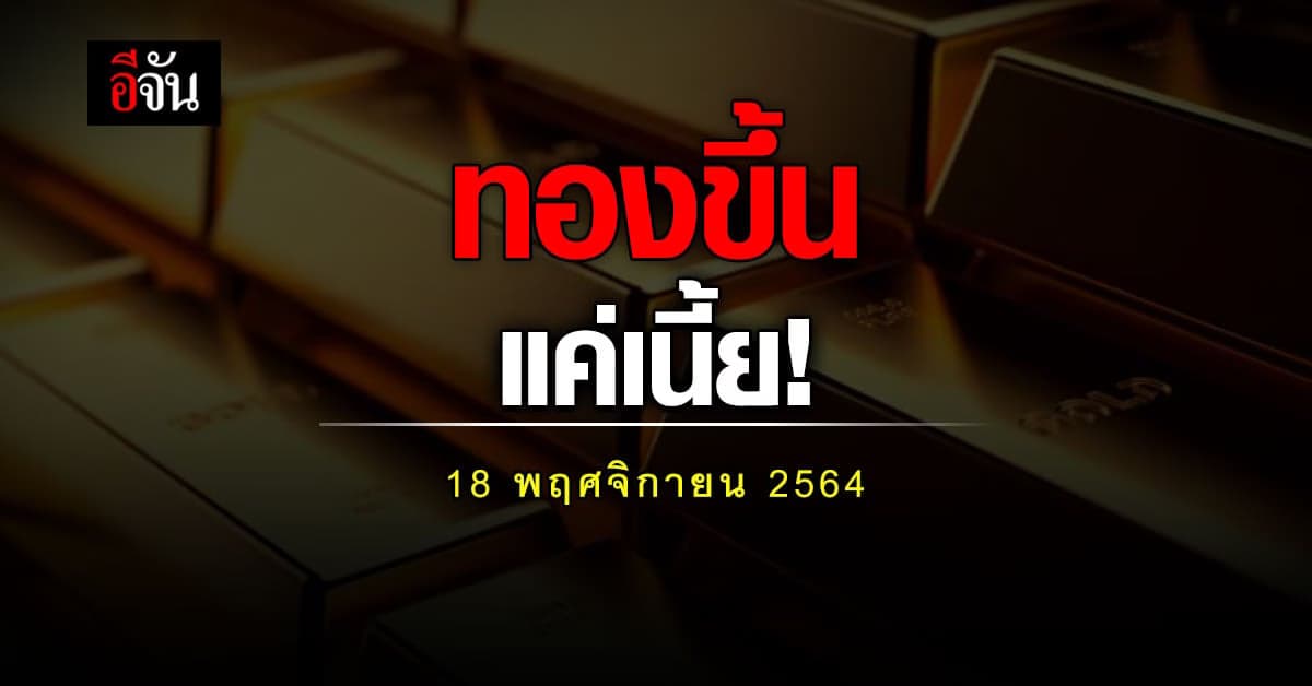 ราคาทองวันนี้ สมาคมค้าทอง รายงาน ราคาทอง ปรับขึ้น 50 บาท