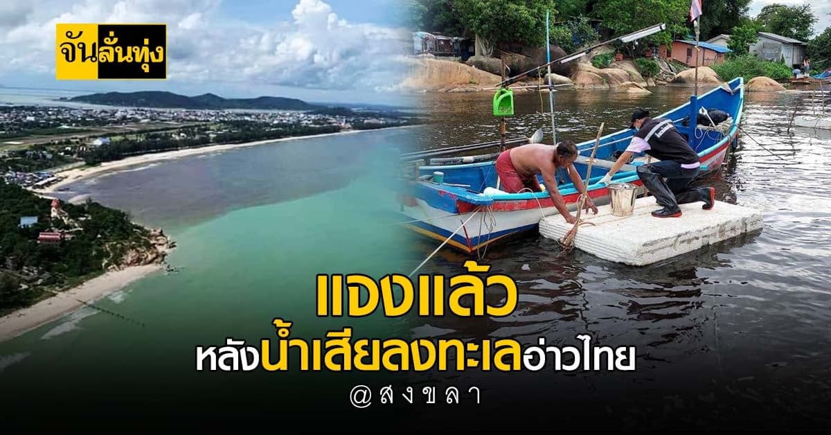 สำนักงานสิ่งแวดล้อมภาคที่ 16 ตรวจสอบ คลองปล่อยน้ำเสียลงทะเลอ่าวไทย