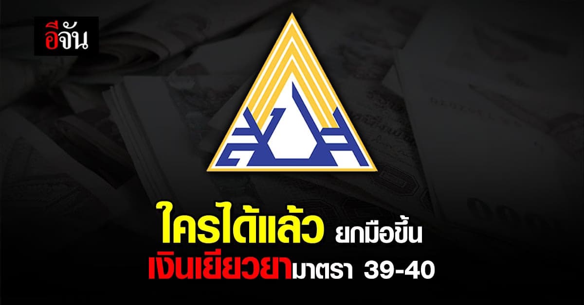 🔊 ได้หรือยัง เงินเยียวยา ประกันสังคม มาตรา 39, 40 เช็คด่วน
