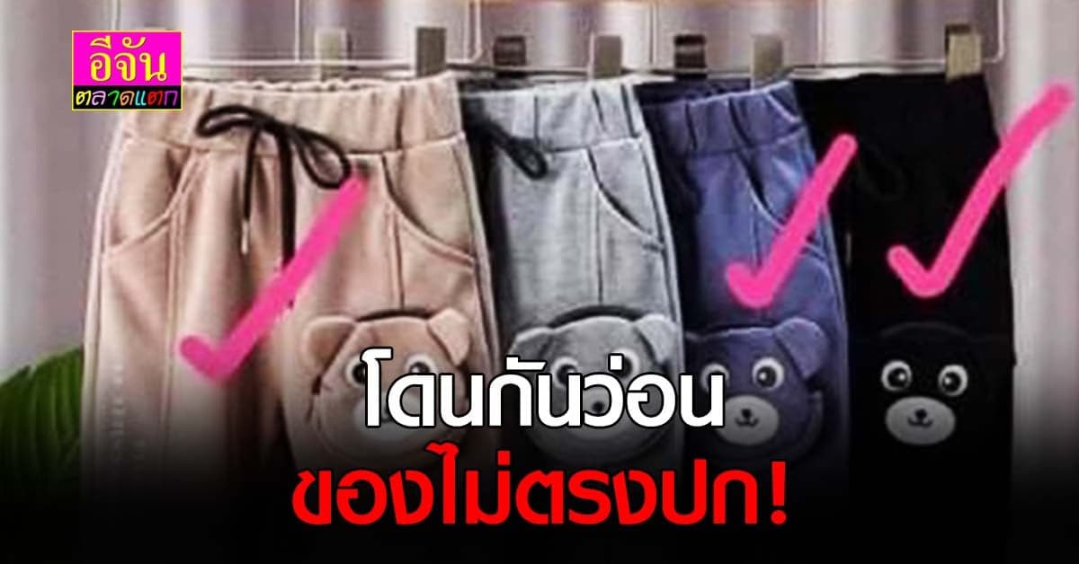 กลลวงออนไลน์ สาวเตือน สั่งกางเกงให้ลุก ของที่โชว์กับที่ได้ คนละอย่าง