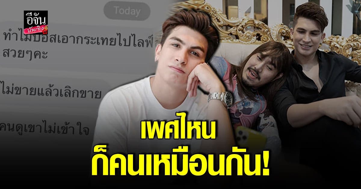 อองตวน สุดทน ลั่นไม่ขอร่วมงานกับคน เหยียดเพศ