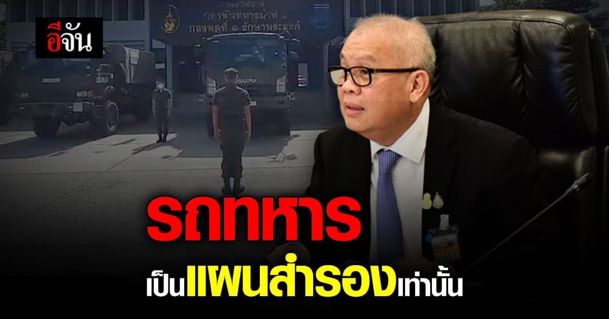 รองนายกฯ ระบุ เตรียม รถทหาร เป็นแผนสำรอง เท่านั้น