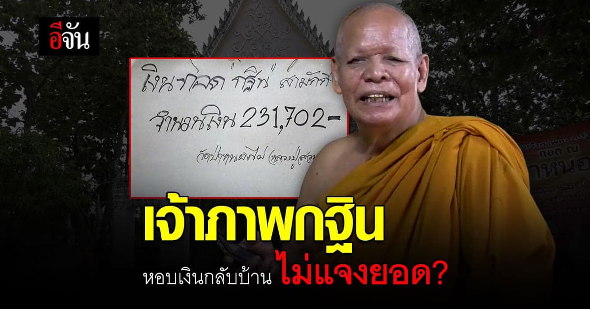 คาใจเจ้าภาพกฐิน! หอบเงินกลับบ้าน ไม่แจงยอดรวม