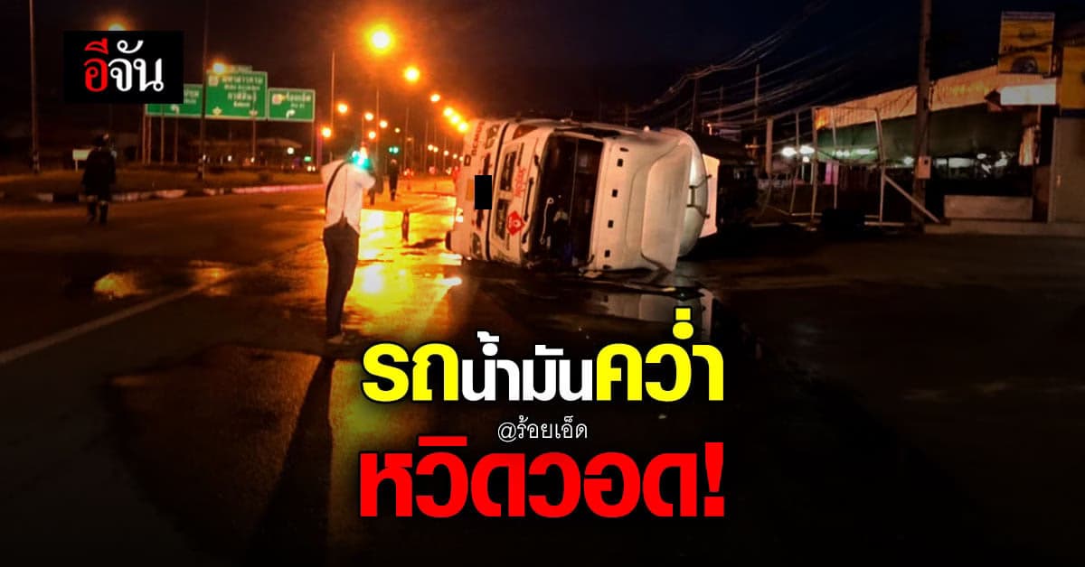 รถขนน้ำมันพลิกคว่ำ ไหลนองเต็มพื้นถนน หวิดไฟลุกวอด!