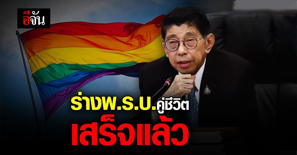 รองนายกฯ เผย ร่างพรบ.คู่ชีวิต เสร็จแล้ว เร่งหน่วยงานเกี่ยวข้องปรับปรุง