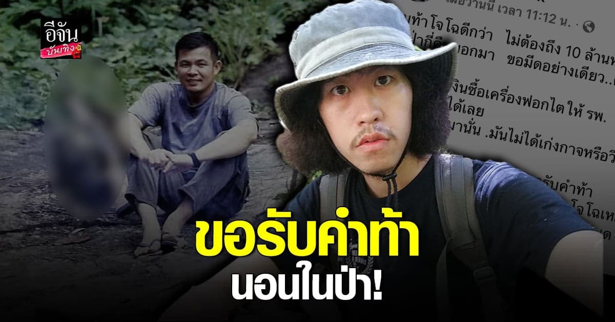 โจโฉ ขอรับคำท้า นักเขียนดัง ท้านอนป่า ให้วันละ 5000