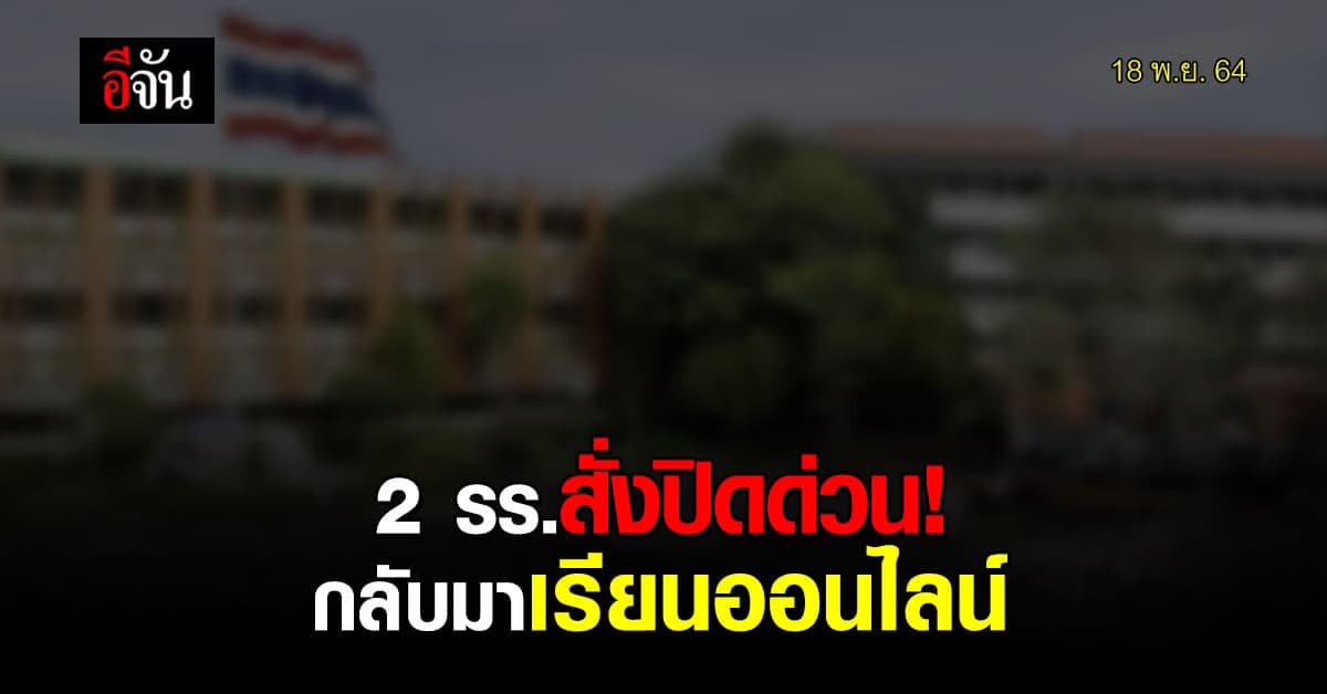 โควิดลามโรงเรียน! 2 โรงเรียนใหญ่สั่งปิดเรียนด่วน