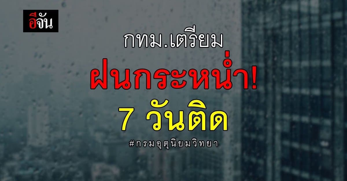 ทั่วไทยเจอฝน! กรมอุตุนิยมวิทยา เตือน กทม.เจอฝน หนาวสุด 24 องศาฯ