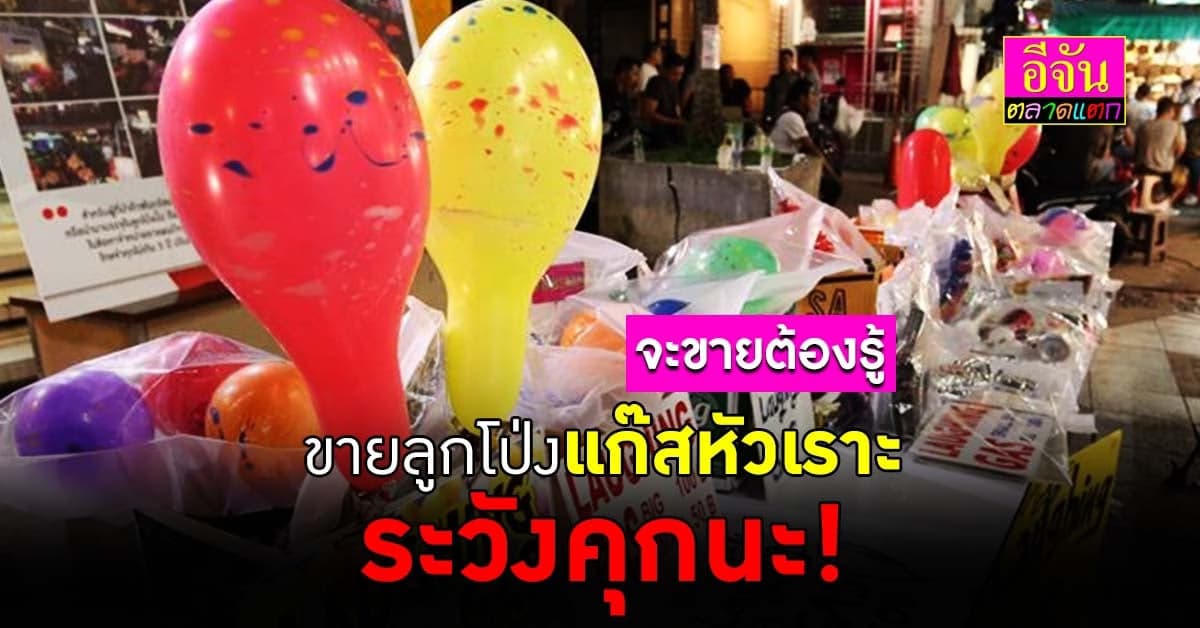 คนขายต้องรู้ อย.เตือน ขายลูกโป่งแก๊สหัวเราะ เสี่ยงคุก