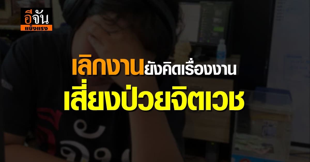 คนทำงานระวัง เลิกงานแล้ว แต่เอางานออกจากความคิดไม่ได้ เสี่ยงหลายโรค