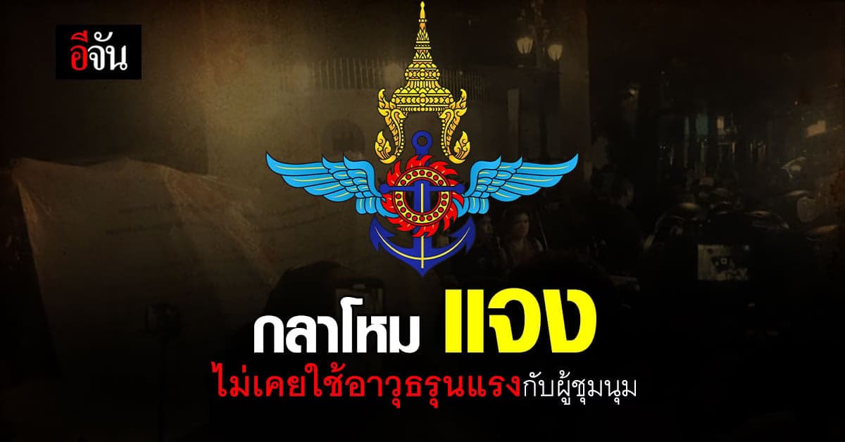 รมช. กลาโหม แจง ไม่เคยใช้อาวุธรุนแรงกับผู้ชุมนุม