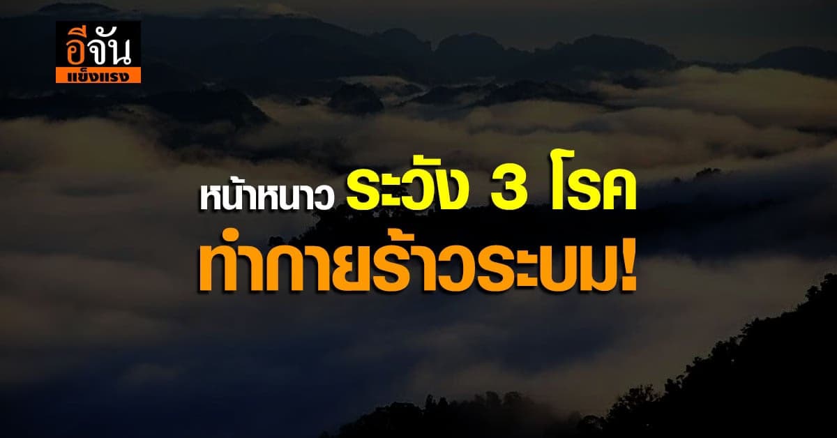 อย.เตือนอย่าเพลินกับหน้าหนาว จนลืมดูแลตัวเอง ห่าง 3 โรคฮิตหน้าหนาว
