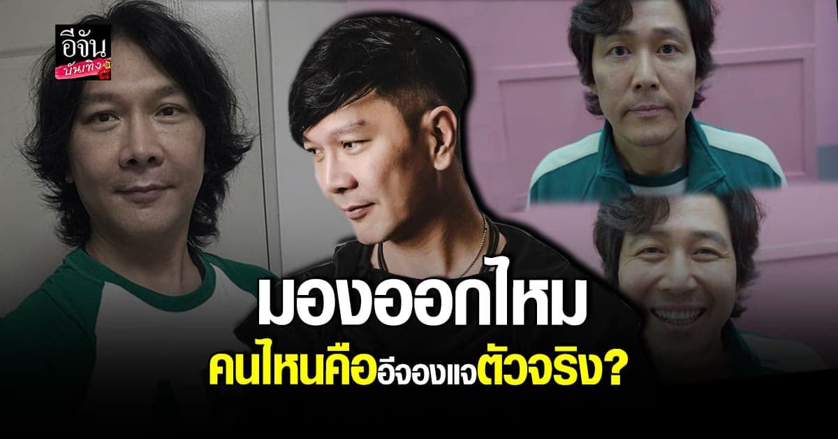 ชัย Alzheimer แต่งตัวเลียนแบบพระเอก อีจองแจ เหมือนจนน่าตกใจ