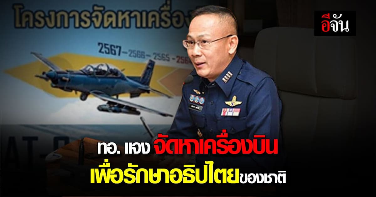 ทอ. ชี้แจง การสั่งซื้อ เครื่องบิน AT-6 เน้น รักษา อธิปไตยชาติ