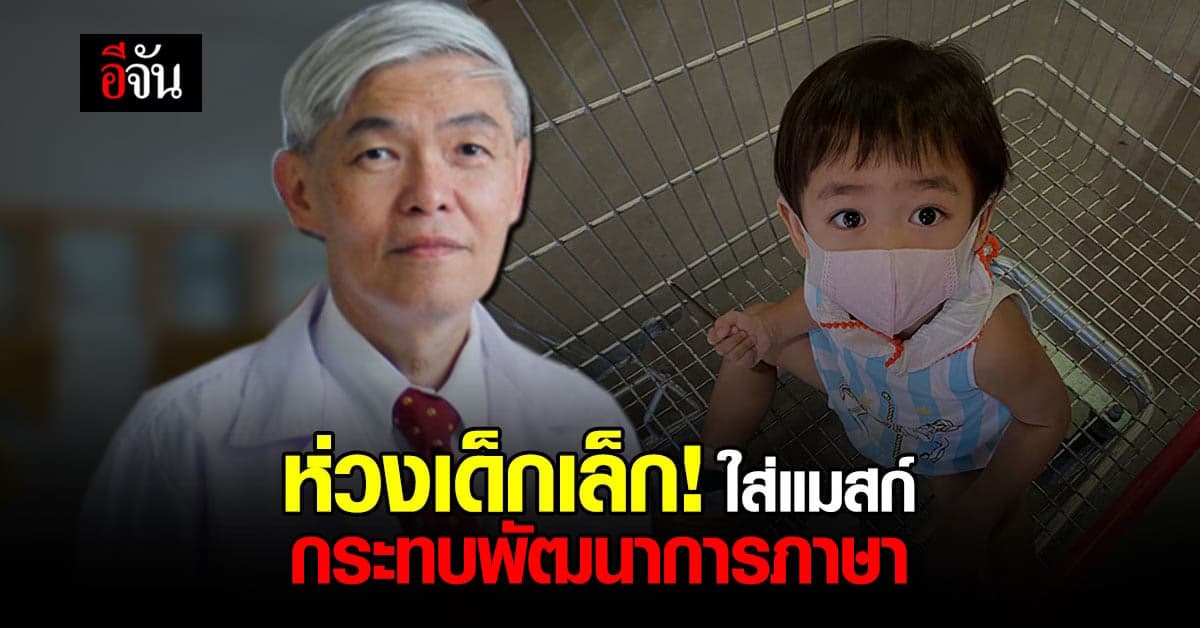 หมอยงห่วงเด็กเล็ก!  การใส่แมสก์กระทบพัฒนาการเรียนรู้ด้านภาษา