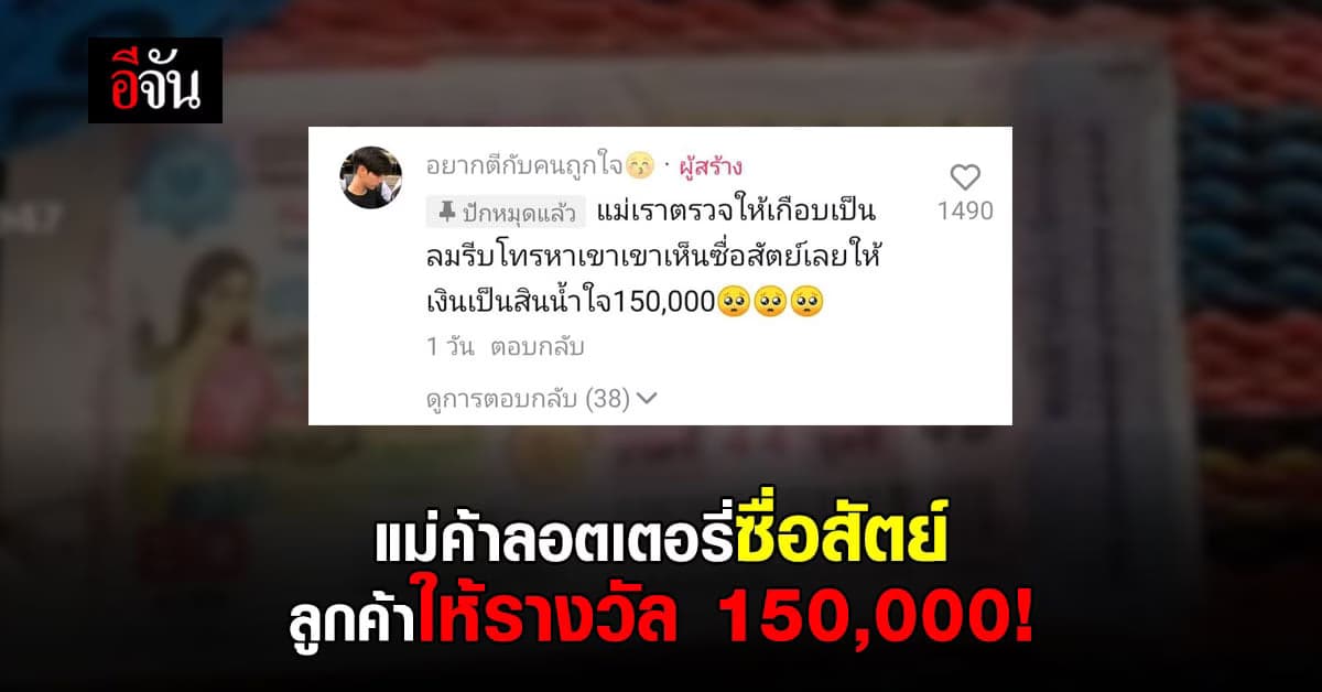 ชื่นชมแม่ค้าลอตเตอรี่ซื่อสัตย์! ตรวจหวยลูกค้า ถูกรางวัลที่ 1 รีบโทรบอก