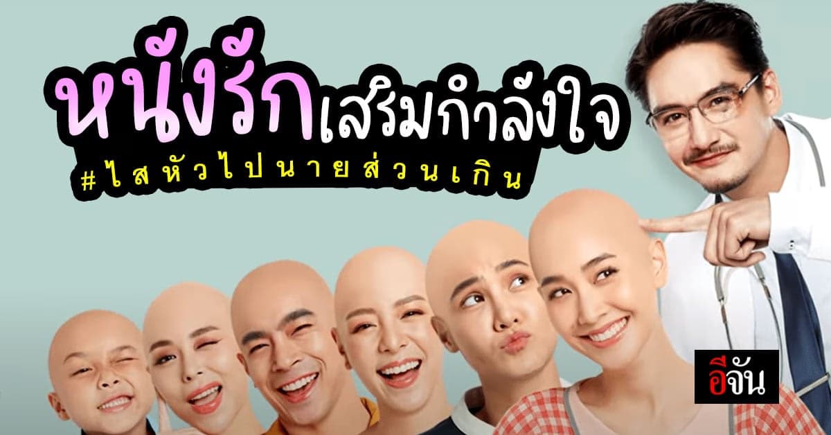 ไสหัวไปนายส่วนเกิน เปิดรอบปฐมทัศน์ กระแสตอบรับท่วมท้น