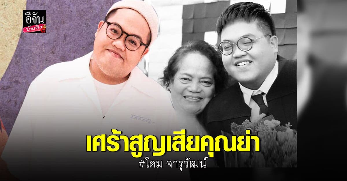 โดม​ จารุวัฒน์​ โพสต์ข้อความสุดอาลัยถึงการจากไปของ คุณย่า