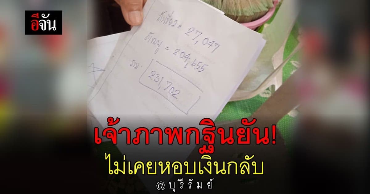 เจ้าภาพ โต้ ! ไม่ได้หอบเงินกฐินกลับ ยัน! ทำบุญมา 14 ปี ไม่เคยมีปัญหา