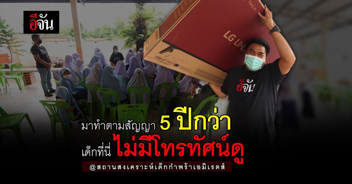 ทำตามสัญญา สถานสงเคราะห์ เด็กกำพร้า สตูล อยากดูโทรทัศน์