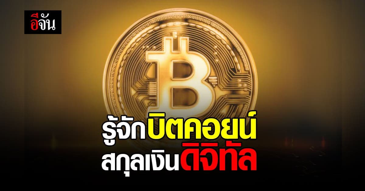 รู้จัก บิตคอยน์ สกุลเงินดิจิทัล มากจากไหน, ราคาเท่าไหร่