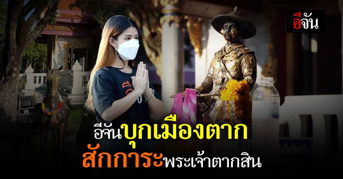 มาถึงตากต้องไหว้พระเจ้าตากสิน ไม่งั้นเหมือนมาไม่ถึง!